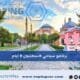 برنامج سياحي لاسطنبول
