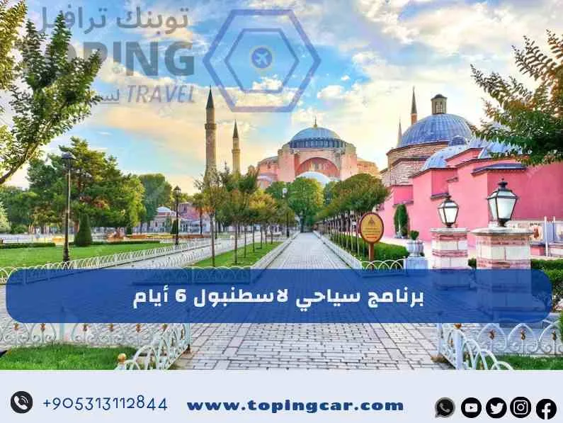 برنامج سياحي لاسطنبول لمدة 6 ايام: يشمل استئجار سيارة + شقة فندقية