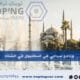 برنامج سياحي في اسطنبول في الشتاء