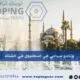 برنامج سياحي في اسطنبول في الشتاء