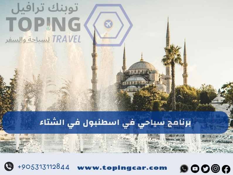 برنامج سياحي في اسطنبول في الشتاء : أجمل أماكن سياحية في اسطنبول 2025