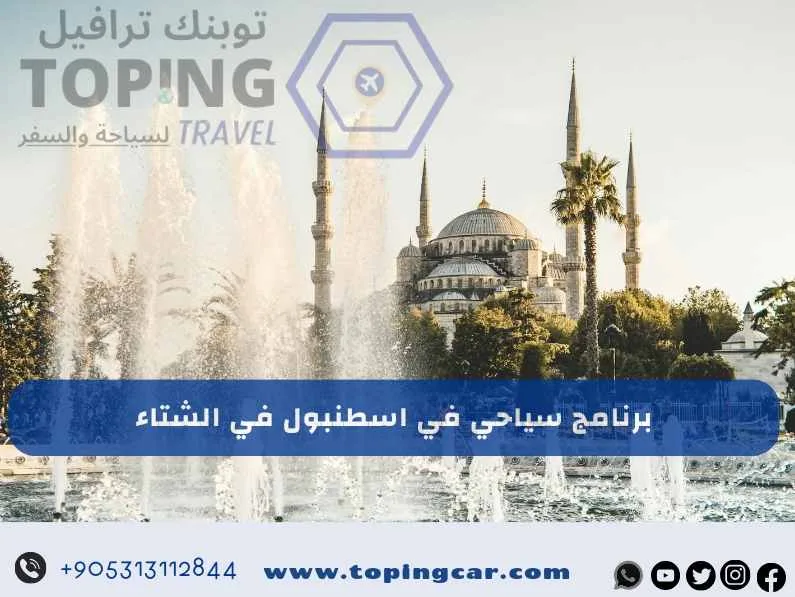 برنامج سياحي في اسطنبول في الشتاء : أجمل أماكن سياحية في اسطنبول 2025