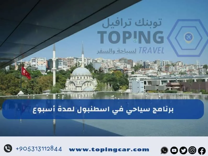 برنامج سياحي في اسطنبول لمدة اسبوع : مناسب للعائلات 2025