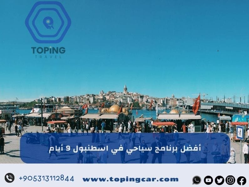 افضل برنامج سياحي في اسطنبول : 9 أيام جدول مثالي لزيارة المدينة