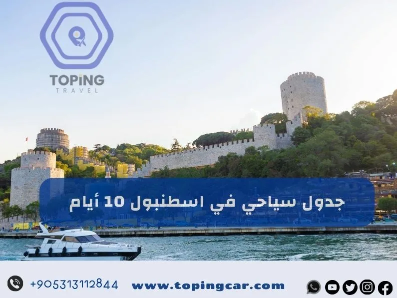 جدول سياحي في اسطنبول : 10 ايام أجمل الأماكن دليل شامل 2025