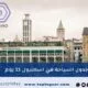 جدول السياحة في اسطنبول