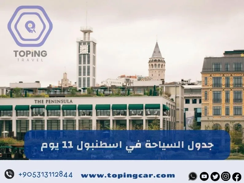 جدول السياحة في اسطنبول : 11 يوم ترتيب مثالي شامل 2025