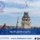 برنامج اسطنبول
