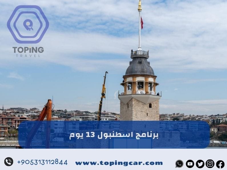 برنامج اسطنبول 13 يوم : استقبال في المطار 2025