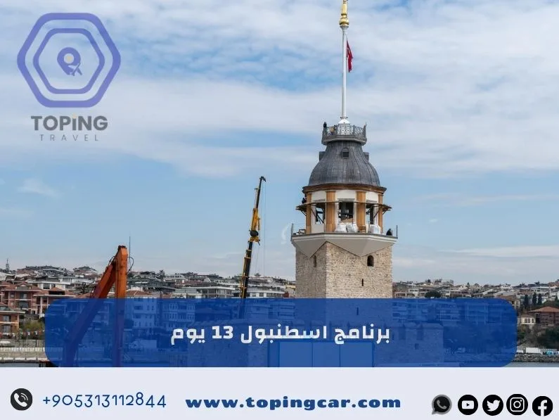 برنامج اسطنبول 13 يوم : استقبال في المطار 2025