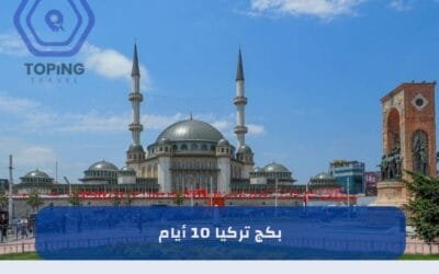 بكج تركيا 10 ايام : شامل سيارة – شقة فندقية –  كوخ ريفي 2025