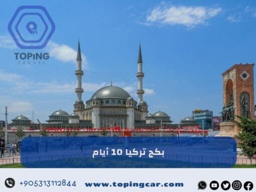 بكج تركيا 10 ايام : شامل سيارة – شقة فندقية – كوخ ريفي 2026
