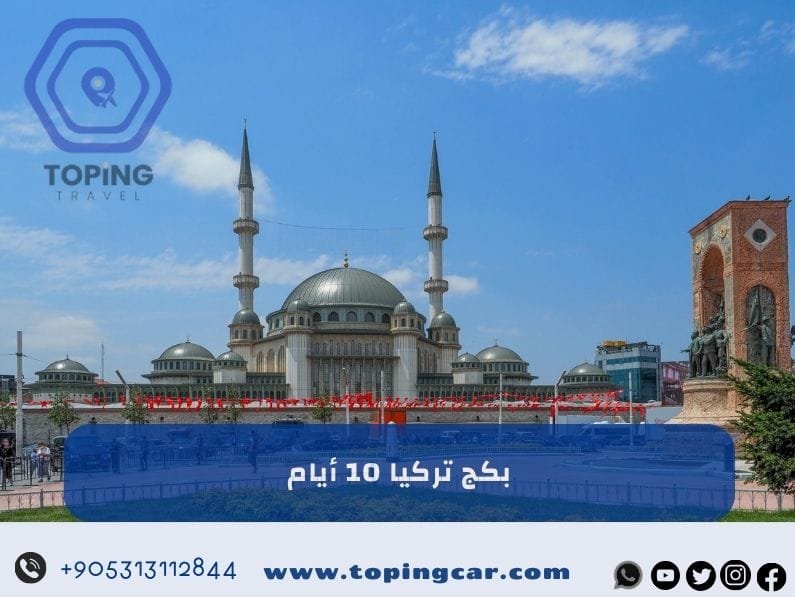 بكج تركيا 10 ايام : شامل سيارة – شقة فندقية –  كوخ ريفي 2025