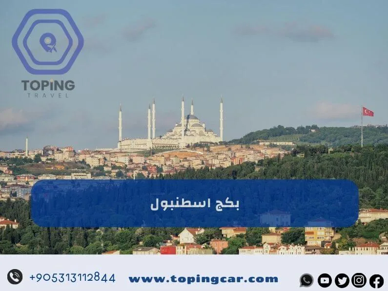 بكج اسطنبول : أقوى البرامج السياحية 2025