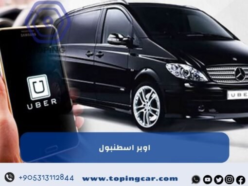 اوبر اسطنبول: تطبيق التوصيل في تركيا وما هو أفضل بديل له؟
