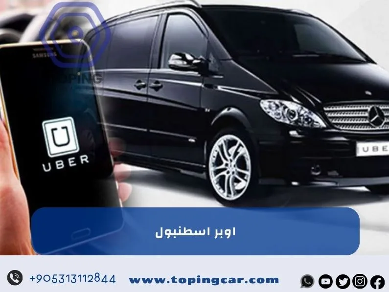 اوبر اسطنبول: تطبيق التوصيل في تركيا وما هو أفضل بديل له؟