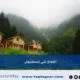اكواخ في اسطنبول