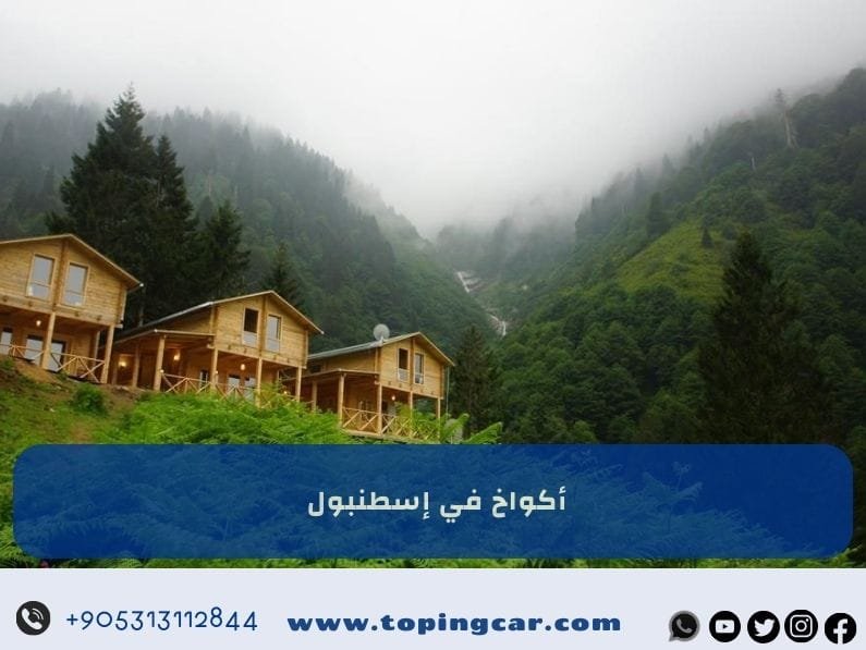 اكواخ في اسطنبول: أقوى عروض تأجير أكواخ في تركيا 2025