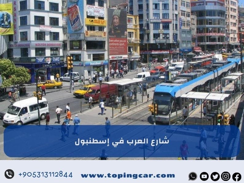 شارع العرب في اسطنبول: كل ما تحتاج معرفته قبل زيارة تركيا في 2025