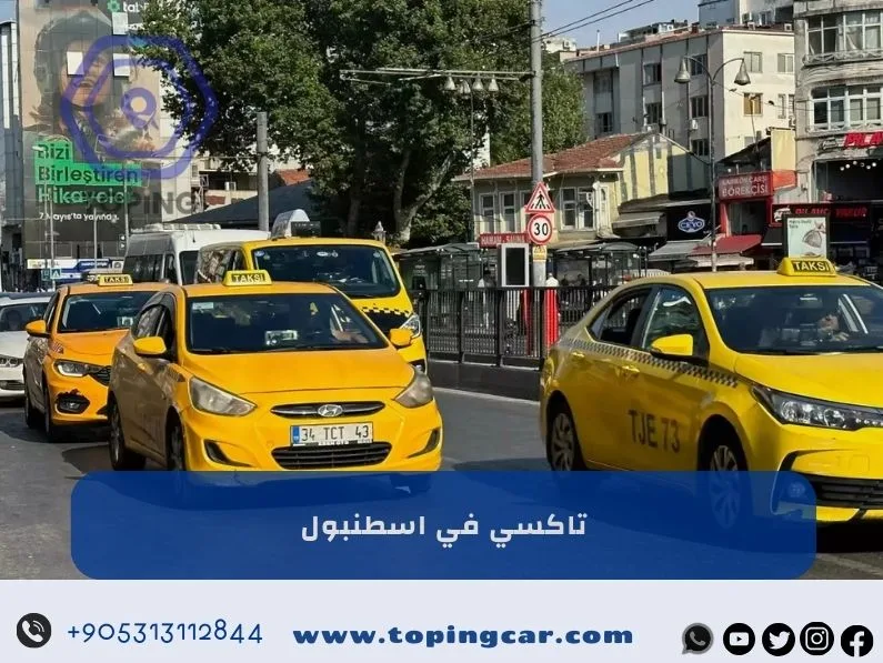 تاكسي في اسطنبول: إحدى الخدمات التي تقدمها توبنك ترافيل 2026