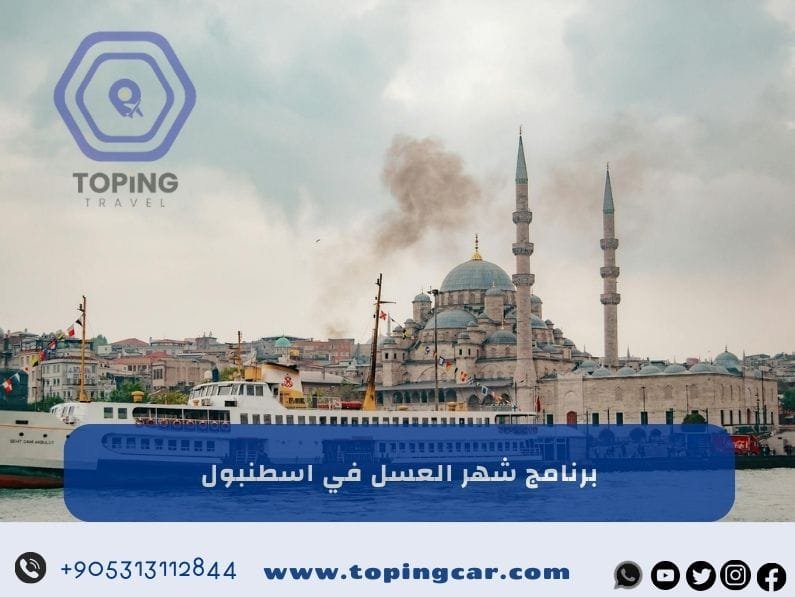 برنامج شهر العسل في اسطنبول 14 يوم : شامل حجز كوخ + سيارة 2025