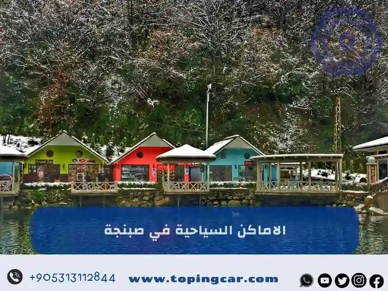 الاماكن السياحية في صبنجة تركيا | كل ماتريد معرفته دليل شامل 2025