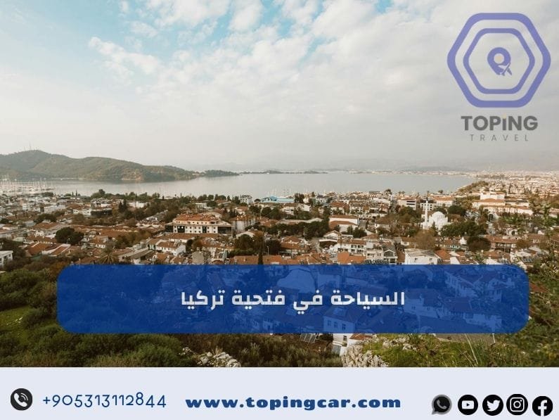 السياحة في فتحية تركيا | أفضل الأماكن السياحية للسياح و المسافرون العرب 2025