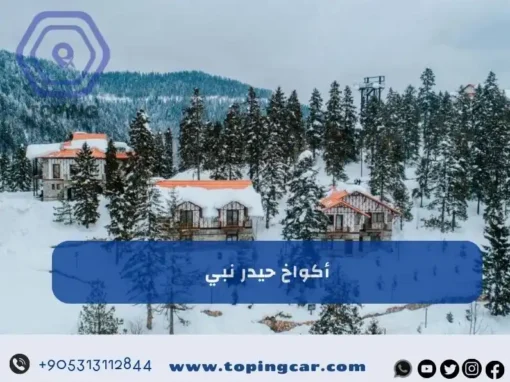 اكواخ حيدر نبي في الشمال التركي | حجز فوري استمتع بالمناظر الريفية 2026