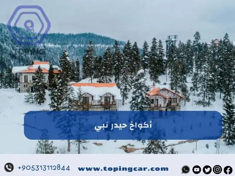 اكواخ حيدر نبي في الشمال التركي | حجز فوري استمتع بالمناظر الريفية 2025