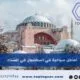 أماكن سياحية في اسطنبول في الشتاء