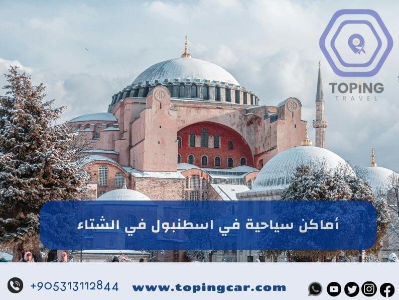 أماكن سياحية في اسطنبول في الشتاء | أجمل المناطق السياحية في اسطنبول في الشتاء