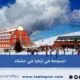 السياحة في تركيا في الشتاء |  ادفى الاماكن السياحية في تركيا في الشتاء