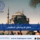 جدول 12 يوم في اسطنبول : أفضل الأنشطة والأماكن السياحية 2025