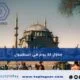 جدول 12 يوم في اسطنبول