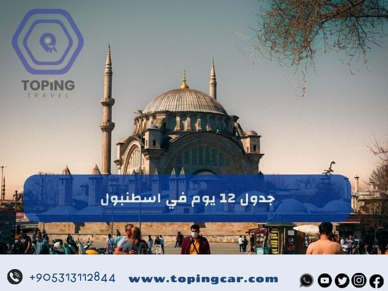 جدول 12 يوم في اسطنبول : أفضل الأنشطة والأماكن السياحية 2025