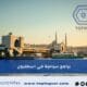 برامج سياحية في اسطنبول : شاملة استئجار سيارة – أكواخ – شقق فندقية 2025