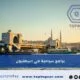 برامج سياحية في اسطنبول : شاملة استئجار سيارة – أكواخ – شقق فندقية 2026