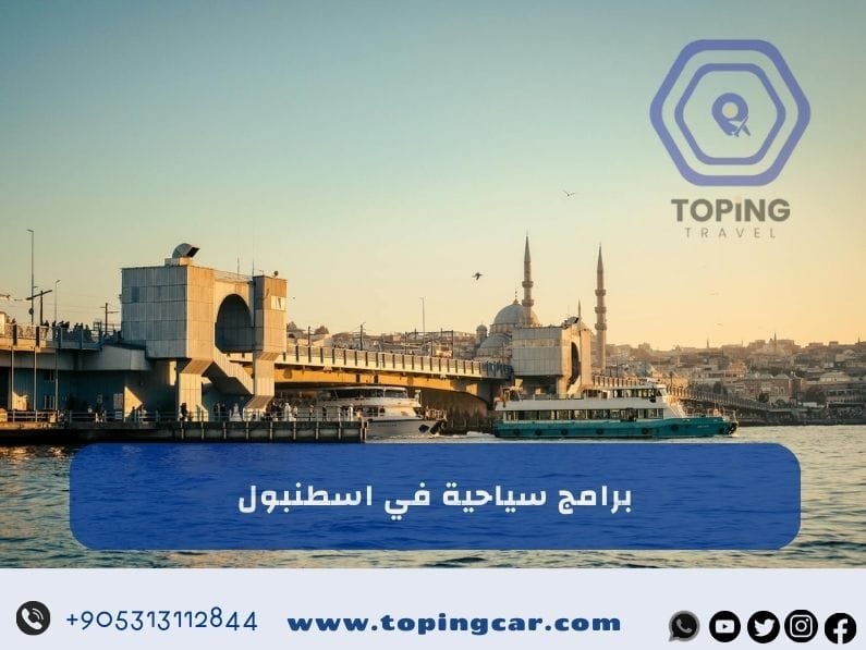 برامج سياحية في اسطنبول : شاملة استئجار سيارة – أكواخ – شقق فندقية 2025