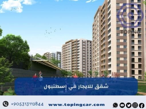شقق للايجار في إسطنبول على البوسفور (نظافة + أثاث حديث) 2026