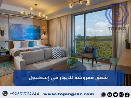 شقق مفروشة للايجار في اسطنبول (نظافة + إطلالة) 2026