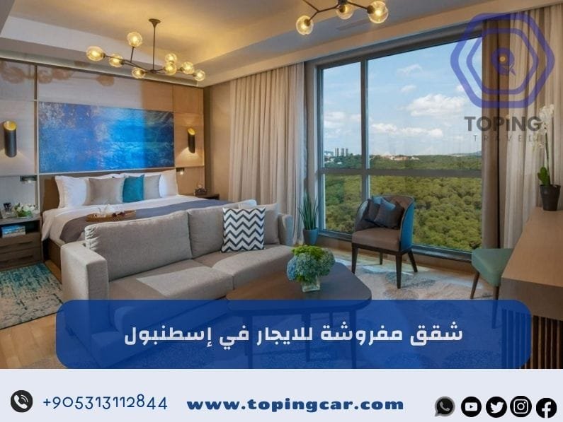 شقق مفروشة للايجار في اسطنبول (نظافة + إطلالة) 2025