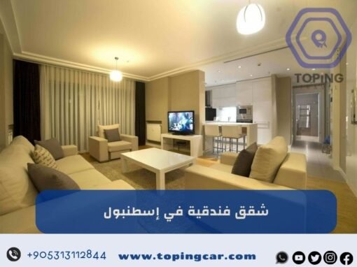 شقق فندقية في اسطنبول للايجار: يومي – شهري – سنوي