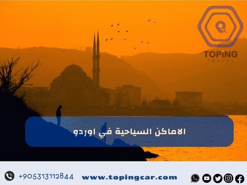 اجمل الاماكن السياحية في اوردو تركيا | فنادق , اكواخ , مطاعم 2025