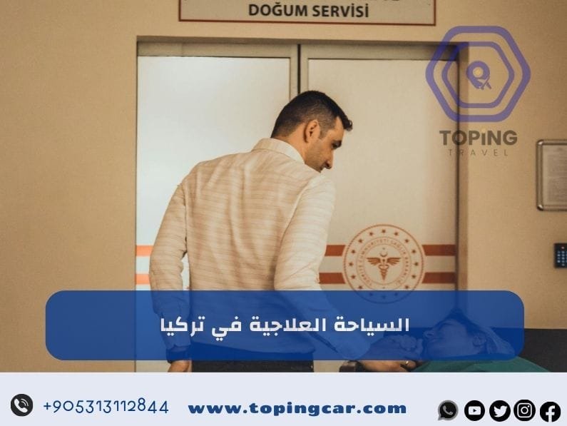 السياحة العلاجية في تركيا | دليلك للسفر من أجل العلاج في تركيا 2025