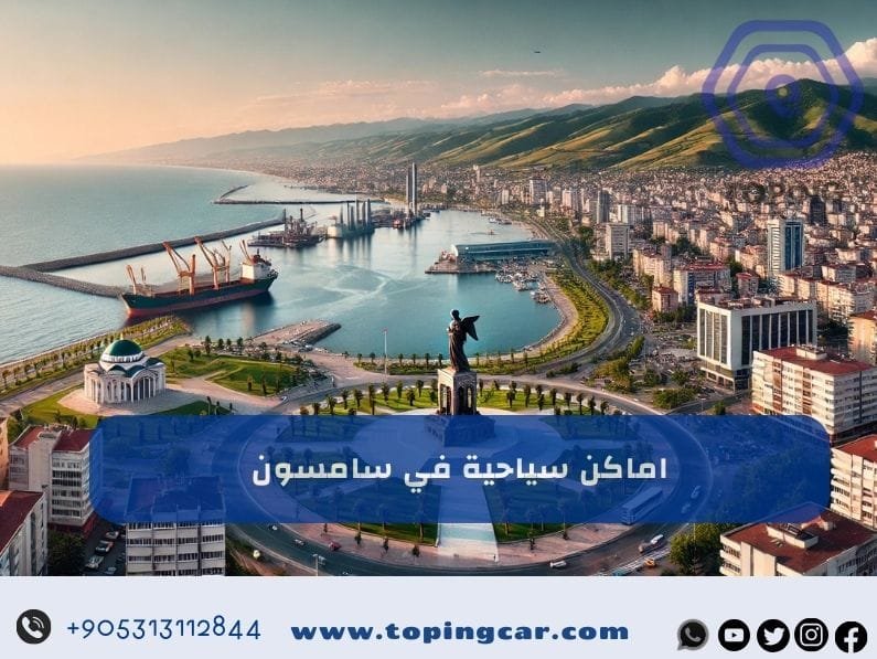 اماكن سياحية في سامسون تركيا | كل مايحتاجه السياح و المسافرون العرب 2025