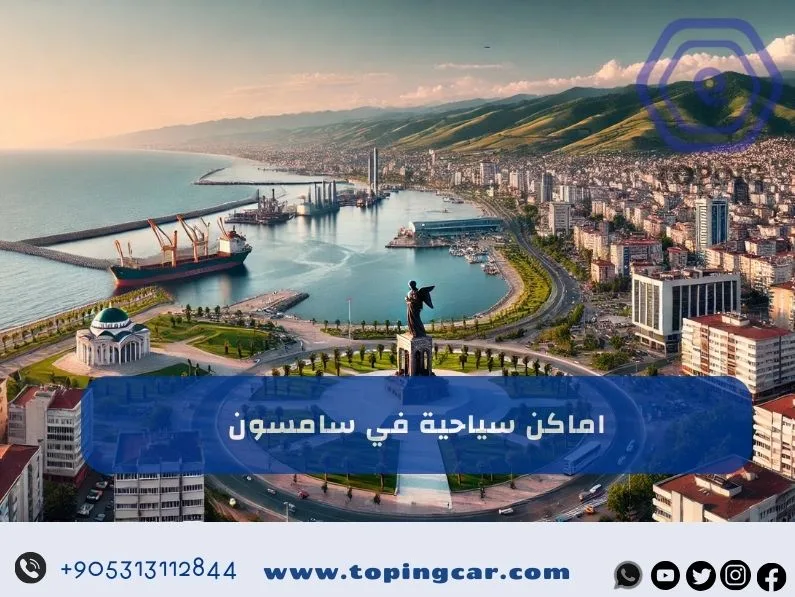 اماكن سياحية في سامسون تركيا | كل مايحتاجه السياح و المسافرون العرب 2025