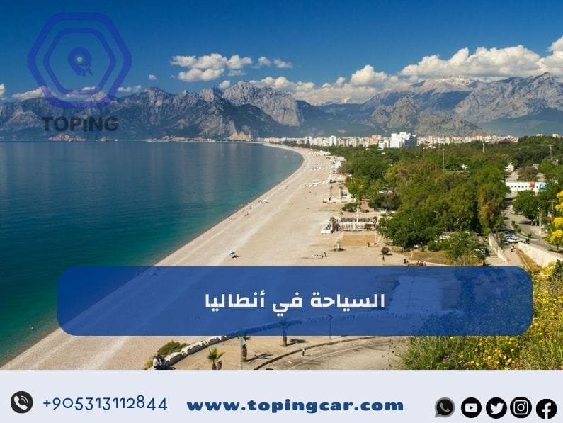 السياحة في انطاليا تركيا | كل ماتريد معرفته فنادق – سيارات – مطاعم 2025