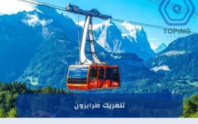 تلفريك طرابزون تركيا | أجمل الأنشطة في الشمال التركي 2025