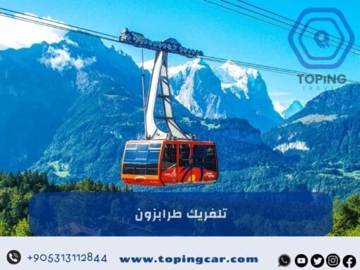 تلفريك طرابزون تركيا | أجمل الأنشطة في الشمال التركي 2026