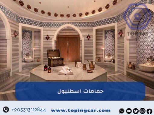 حمامات اسطنبول | من أجمل الاشياء التي يجب تجربتها في تركيا 2026